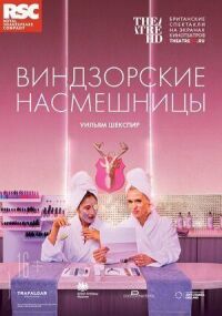 Постер к фильму RSC: Виндзорские насмешницы смотреть онлайн на киного
