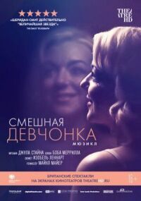 Постер к фильму Смешная девчонка смотреть онлайн на киного