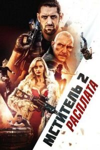 Постер к фильму Я - возмездие 2: Расплата смотреть онлайн на киного