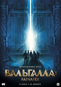 Постер к фильму Вальгалла: Рагнарёк смотреть онлайн на киного