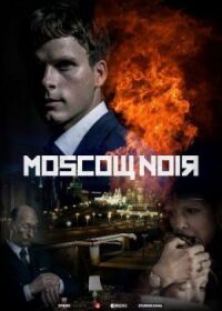 Постер к фильму Московский нуар смотреть онлайн на киного
