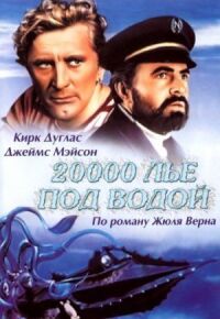 Постер к фильму 20000 лье под водой смотреть онлайн на киного