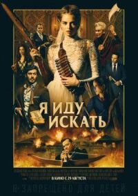 Постер к фильму Я иду искать смотреть онлайн на киного