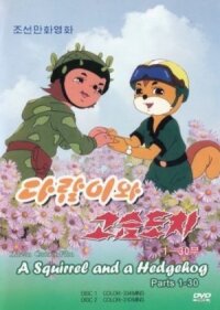 Постер к фильму Бурундук и Ёжик смотреть онлайн на киного