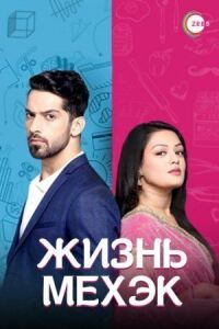 Постер к фильму Жизнь Мехэк смотреть онлайн на киного
