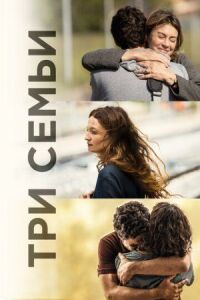 Постер к фильму Три семьи смотреть онлайн на киного