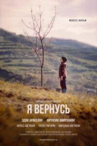 Постер к фильму Я вернусь смотреть онлайн на киного