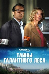 Постер к фильму Тайны Буа-Галан смотреть онлайн на киного