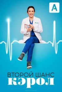 Постер к фильму Второй шанс Кэрол смотреть онлайн на киного