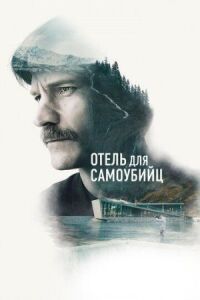 Постер к фильму Отель для самоубийц смотреть онлайн на киного