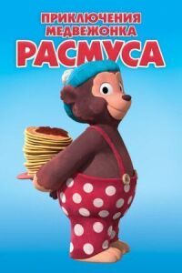 Постер к фильму Приключения медвежонка Расмуса смотреть онлайн на киного