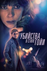 Постер к фильму Убийства в стиле Гойи смотреть онлайн на киного