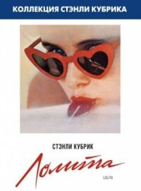 Постер к фильму Лолита смотреть онлайн на киного