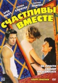Постер к фильму Счастливы вместе смотреть онлайн на киного