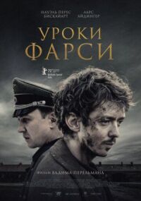 Постер к фильму Уроки фарси смотреть онлайн на киного