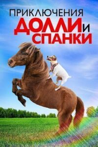 Постер к фильму Приключения Долли и Спанки смотреть онлайн на киного