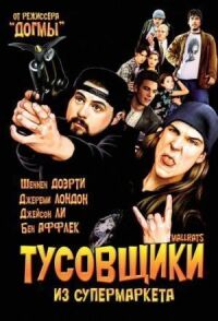 Постер к фильму Тусовщики из супермаркета смотреть онлайн на киного