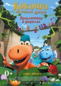 Постер к фильму Кокоша — маленький дракон: Приключения в джунглях смотреть онлайн на киного