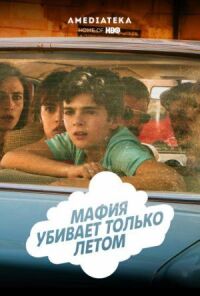 Постер к фильму Мафия убивает только летом смотреть онлайн на киного