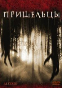 Постер к фильму Пришельцы смотреть онлайн на киного