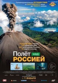 Постер к фильму Полёт над россией смотреть онлайн на киного