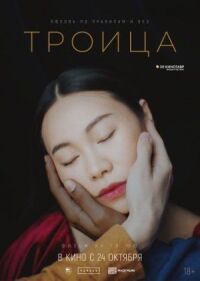 Постер к фильму Троица смотреть онлайн на киного