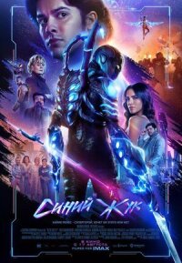 Постер к фильму Синий Жук смотреть онлайн на киного