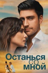 Постер к фильму Останься со мной смотреть онлайн на киного