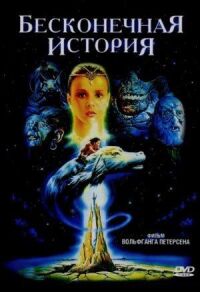 Постер к фильму Бесконечная история смотреть онлайн на киного
