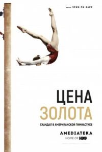 Постер к фильму Цена золота: Скандал в американской гимнастике смотреть онлайн на киного