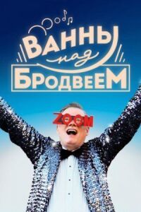 Постер к фильму Ванны над Бродвеем смотреть онлайн на киного