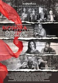 Постер к фильму Война. Остаться человеком смотреть онлайн на киного