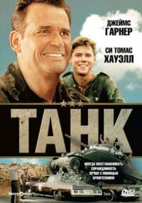 Постер к фильму Танк смотреть онлайн на киного