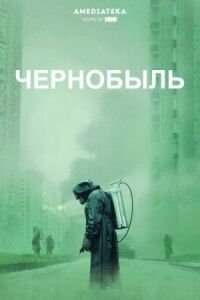 Постер к фильму Чернобыль смотреть онлайн на киного