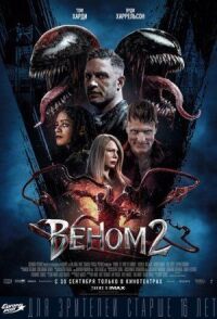 Постер к фильму Веном 2 смотреть онлайн на киного