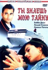 Постер к фильму Ты знаешь мою тайну смотреть онлайн на киного
