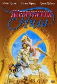 Постер к фильму Жемчужина Нила смотреть онлайн на киного