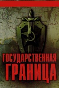 Постер к фильму Государственная граница-2 смотреть онлайн на киного