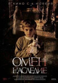 Постер к фильму Омен. Наследие смотреть онлайн на киного