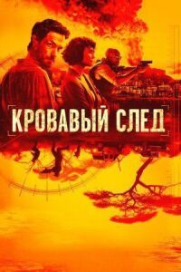 Постер к фильму Кровавый след смотреть онлайн на киного