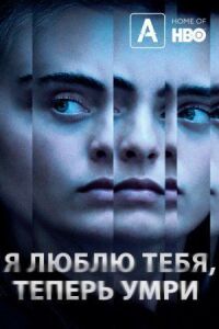 Постер к фильму Я люблю тебя, теперь умри смотреть онлайн на киного