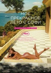 Постер к фильму Мое прекрасное лето с Софи смотреть онлайн на киного