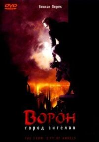 Постер к фильму Ворон 2: Город ангелов смотреть онлайн на киного