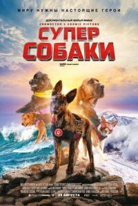 Постер к фильму Суперсобаки смотреть онлайн на киного