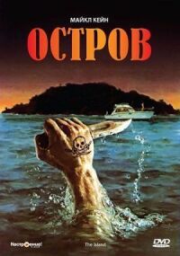 Постер к фильму Остров смотреть онлайн на киного