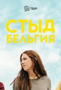 Постер к фильму Стыд. Бельгия смотреть онлайн на киного
