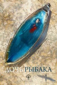 Постер к фильму Дочь рыбака смотреть онлайн на киного