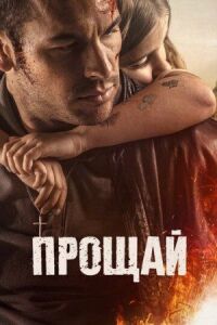 Постер к фильму Прощай смотреть онлайн на киного
