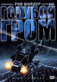 Постер к фильму Голубой гром смотреть онлайн на киного