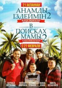 Постер к фильму В поисках мамы 2: Новые приключения смотреть онлайн на киного